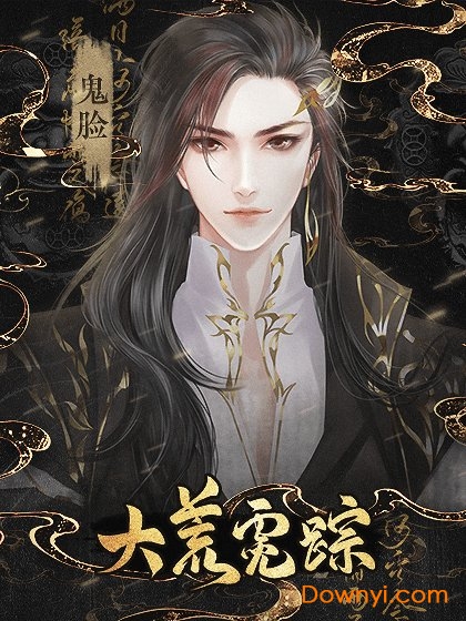 橙光大荒霓踪修改版 游戏截图